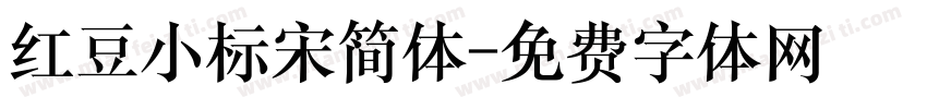 红豆小标宋简体字体转换