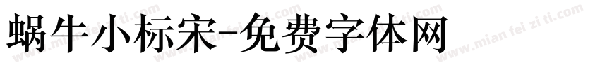 蜗牛小标宋字体转换