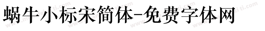 蜗牛小标宋简体字体转换
