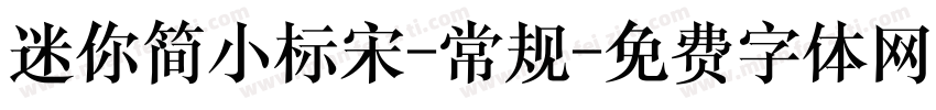 迷你简小标宋-常规字体转换