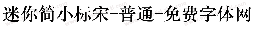 迷你简小标宋-普通字体转换
