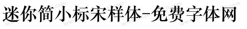 迷你简小标宋样体字体转换