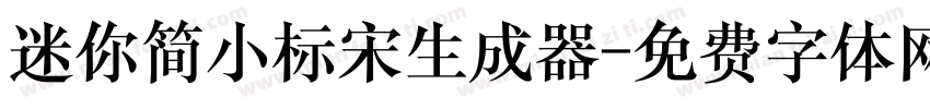 迷你简小标宋生成器字体转换