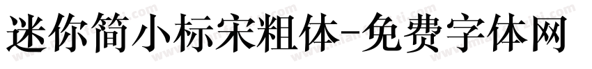 迷你简小标宋粗体字体转换