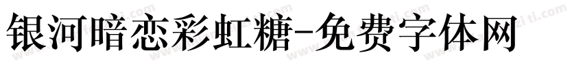 银河暗恋彩虹糖字体转换