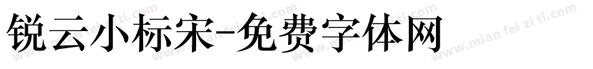 锐云小标宋字体转换