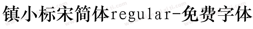 镇小标宋简体regular字体转换