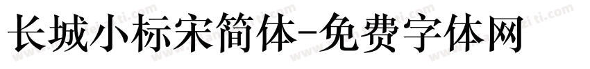 长城小标宋简体字体转换