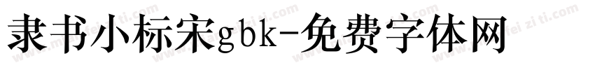 隶书小标宋gbk字体转换