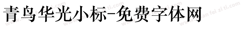 青鸟华光小标字体转换
