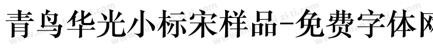 青鸟华光小标宋样品字体转换