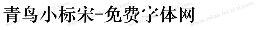 青鸟小标宋字体转换