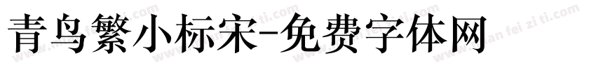 青鸟繁小标宋字体转换