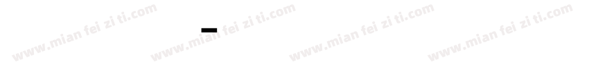 苹果经典舒适正黑体字体转换