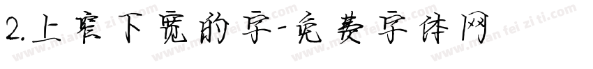 2.上窄下宽的字字体转换