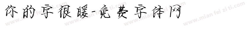 你的字很暖字体转换