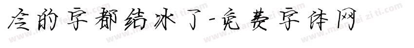 冷的字都结冰了字体转换