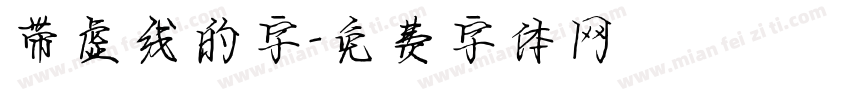 带虚线的字字体转换