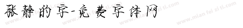 张静的字字体转换