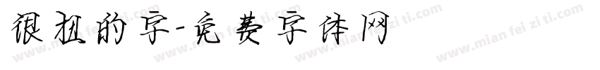 很扭的字字体转换