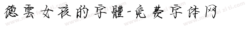 德雲女孩的字體字体转换