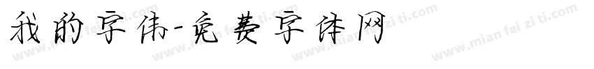 我的字伟字体转换