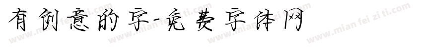 有创意的字字体转换