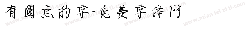 有圆点的字字体转换