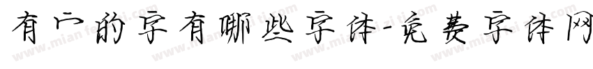 有宀的字有哪些字体字体转换