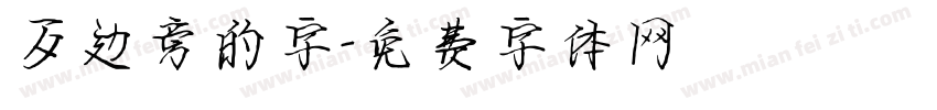 歹边旁的字字体转换