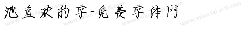 池鱼欢的字字体转换