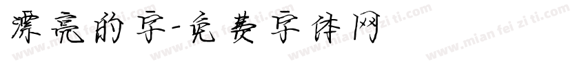漂亮的字字体转换
