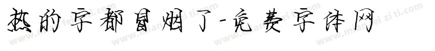 热的字都冒烟了字体转换