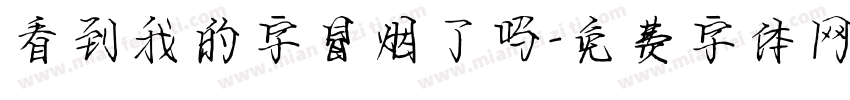 看到我的字冒烟了吗字体转换