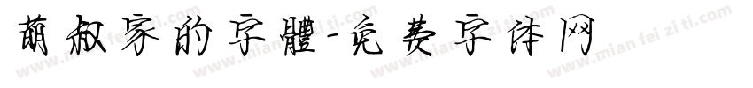 萌叔家的字體字体转换