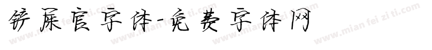 铲屎官字体字体转换