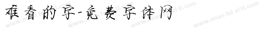 难看的字字体转换