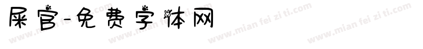 屎官字体转换
