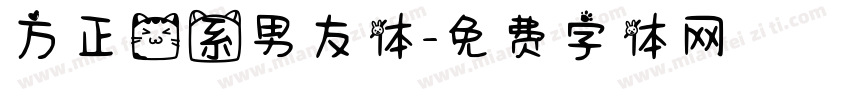 方正猫系男友体字体转换