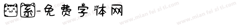 猫系字体转换