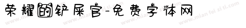 荣耀的铲屎官字体转换