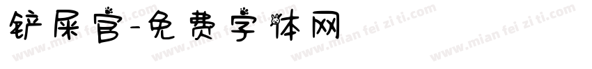 铲屎官字体转换