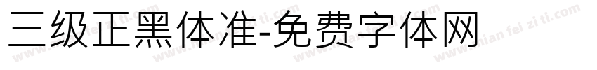 三级正黑体准字体转换