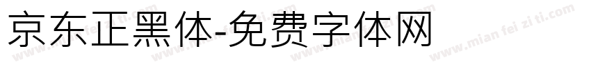 京东正黑体字体转换