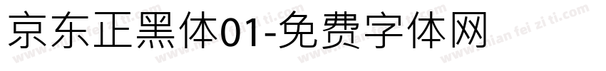 京东正黑体01字体转换