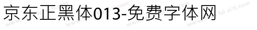京东正黑体013字体转换