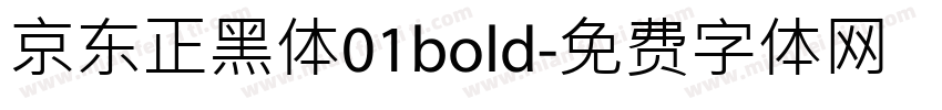 京东正黑体01bold字体转换
