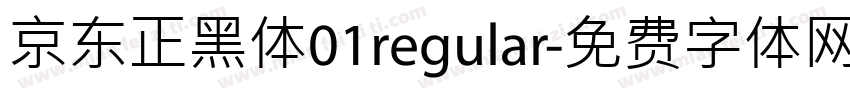 京东正黑体01regular字体转换