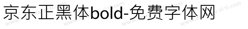 京东正黑体bold字体转换