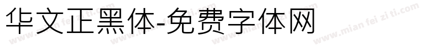 华文正黑体字体转换